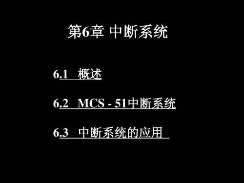 6-中断系统