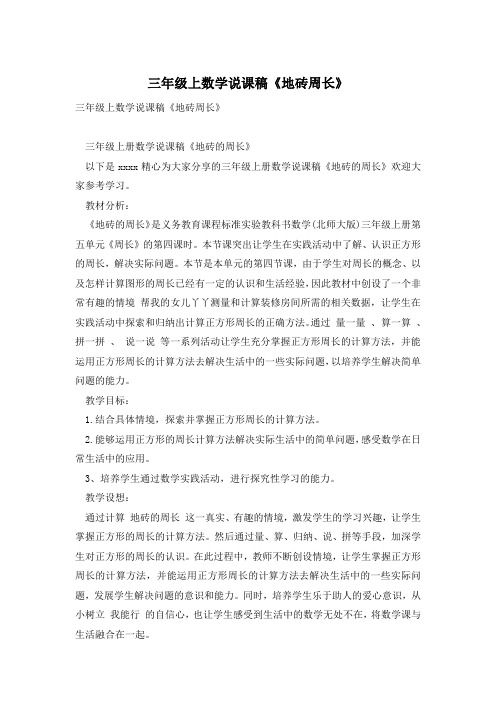 三年级上数学说课稿《地砖周长》