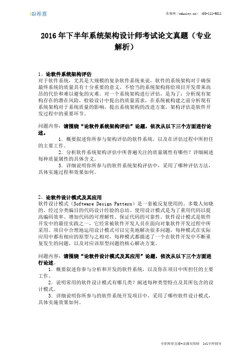 2016年下半年系统架构设计师考试论文真题(完整版)