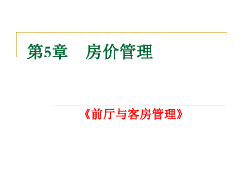 五星级酒店房价管理规范知识讲稿