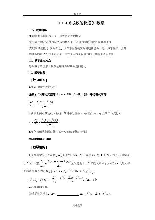 苏教版数学高二-数学苏教版选修2-2 1.1.4 导数的概念 教案