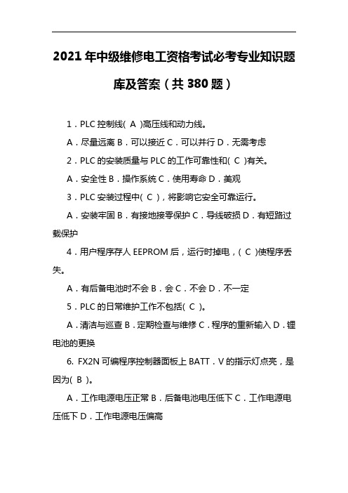 2021年中级维修电工资格考试必考专业知识题库及答案(共380题)