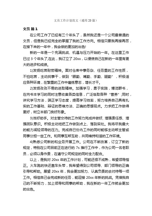 文员工作计划范文（通用20篇）