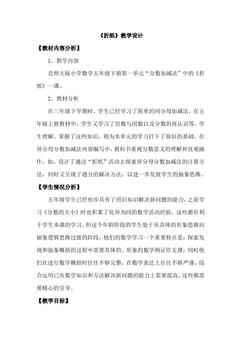 北师大版五年级下册数学第一单元第一节《折纸》教学设计