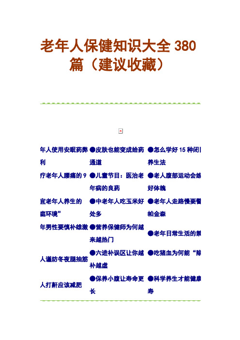 【免费下载】老年人保健知识大全380篇