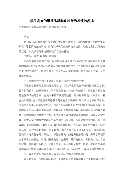 学生高尚的道德品质和良好行为习惯的养成