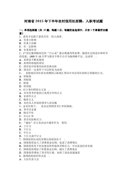 河南省2015年下半年农村信用社招聘：入职考试题