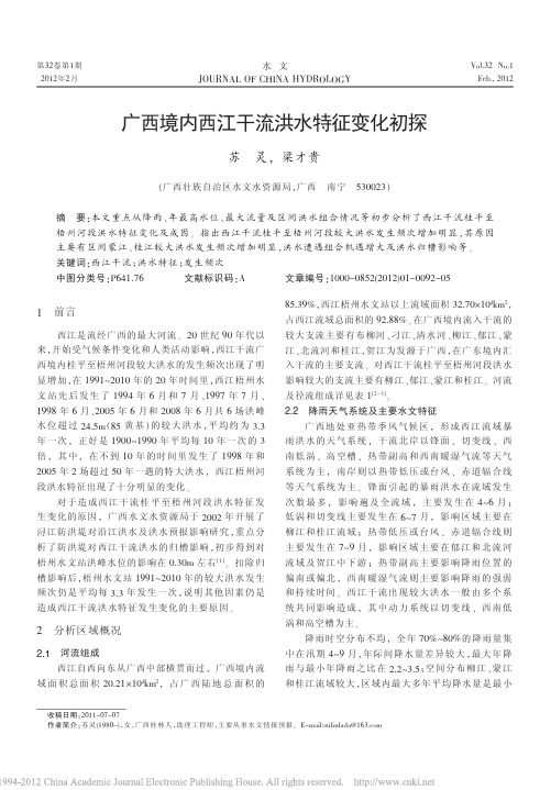 广西境内西江干流洪水特征变化初探_苏灵