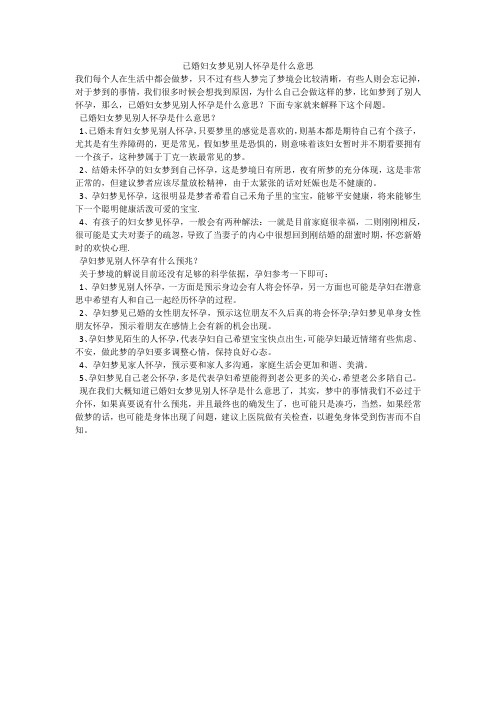 已婚妇女梦见别人怀孕是什么意思