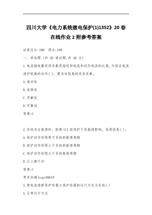 四川大学《电力系统继电保护(1)1352》20春在线作业2附参考答案