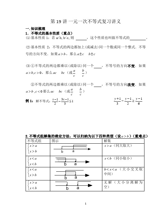 人教版八年级数学讲义_第19讲 一元一次不等式复习中考班