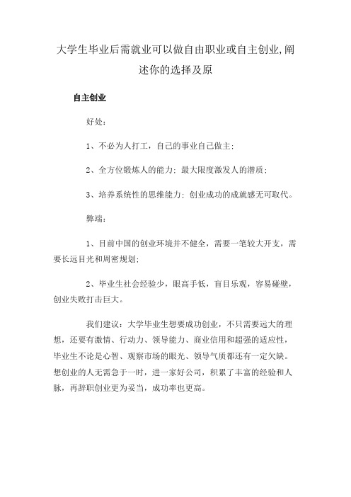 大学生毕业后需就业可以做自由职业或自主创业,阐述你的选择及原