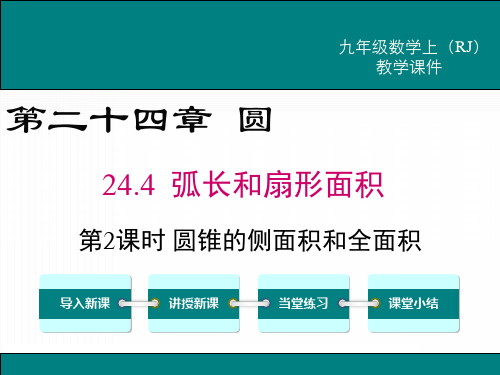 最新人教版九年级数学上册《圆锥的侧面积和全面积》优质教学课件