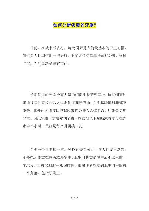如何分辨劣质的牙刷-