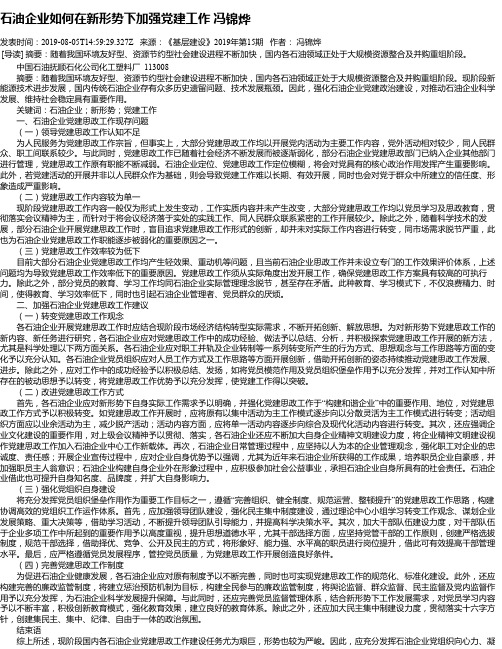 石油企业如何在新形势下加强党建工作 冯锦烨