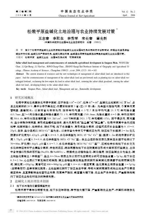 松嫩平原盐碱化土地治理与农业持续发展对策