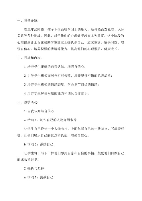 三年级心理健康计划及教案