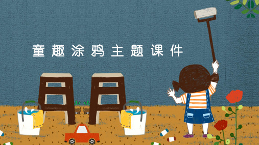 ppt模板：教育教学童趣涂鸦简约通用课件