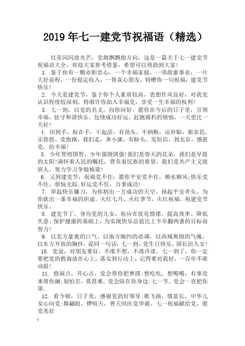 2019年七一建党节祝福语(精选)【精品】