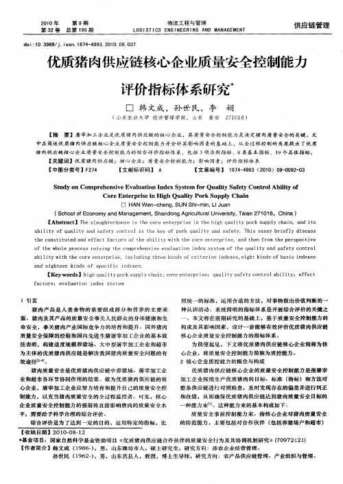 优质猪肉供应链核心企业质量安全控制能力评价指标体系研究