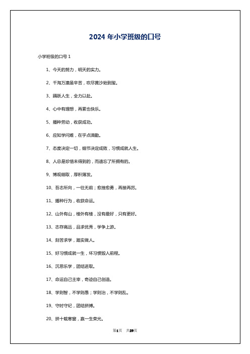 2024年小学班级的口号