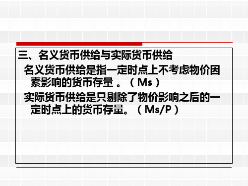货币金融学8名义货币供给与实际货币供给研究报告