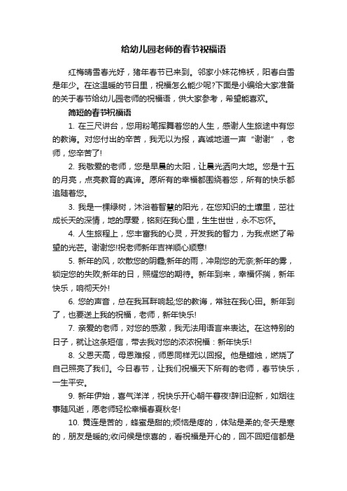 给幼儿园老师的春节祝福语