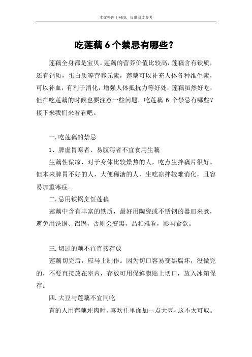 吃莲藕6个禁忌有哪些？