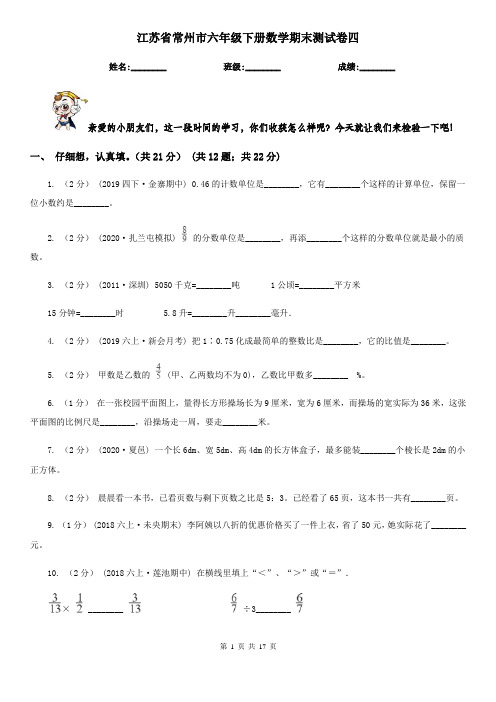 江苏省常州市六年级下册数学期末测试卷四