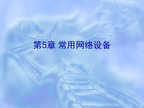 常用网络设备培训讲义