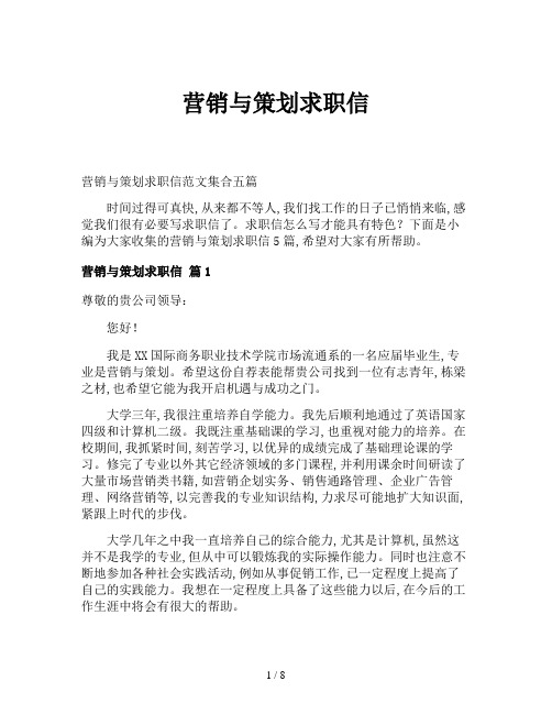 营销与策划求职信