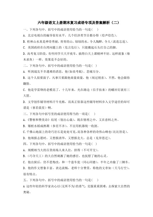 六年级语文上册期末复习成语专项及答案解析(二)