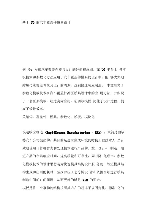 基于UG的汽车覆盖件模具设计