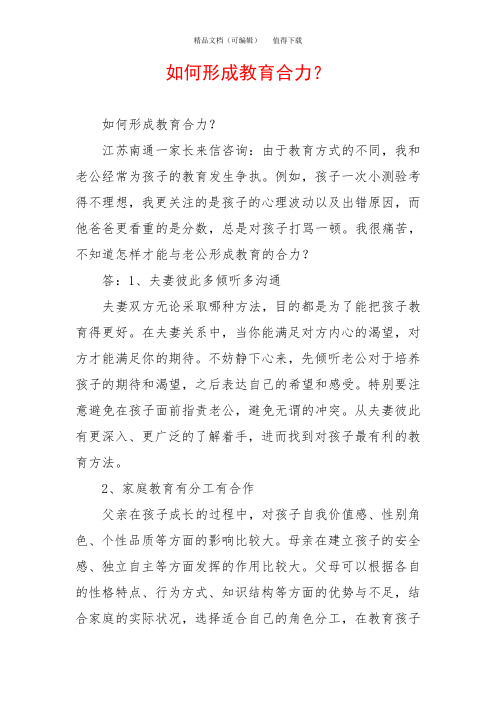 如何形成教育合力？