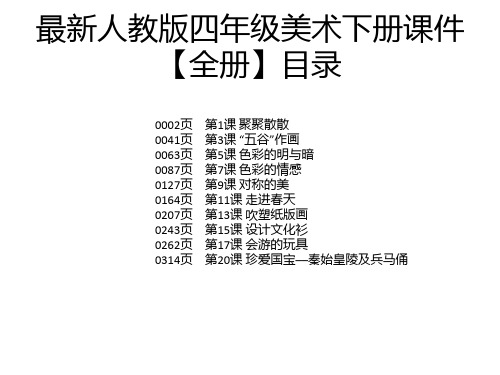 最新人教版四年级美术下册课件【全册】