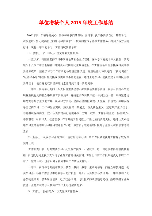 单位考核个人2015年度工作总结