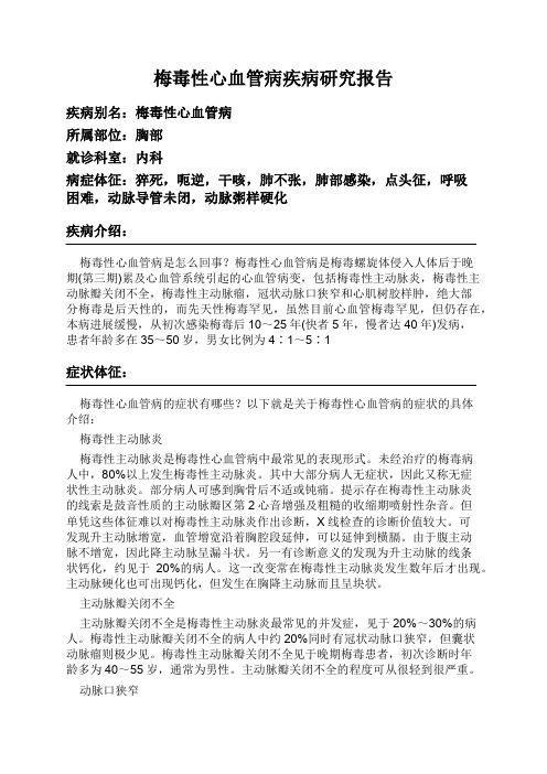 梅毒性心血管病疾病研究报告