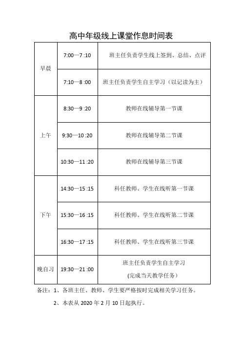 网络授课线上教学作息时间表