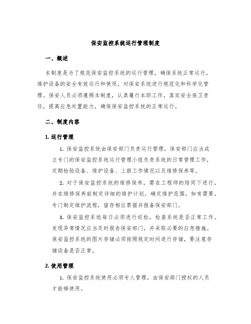 保安监控系统运行管理制度