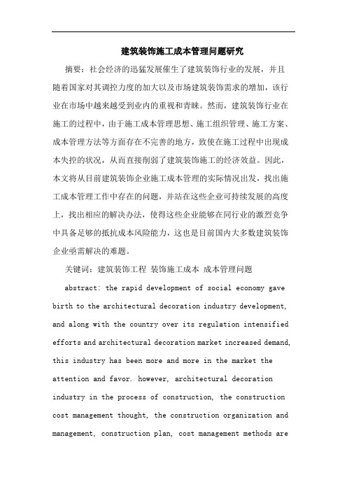 建筑装饰施工成本管理问题论文