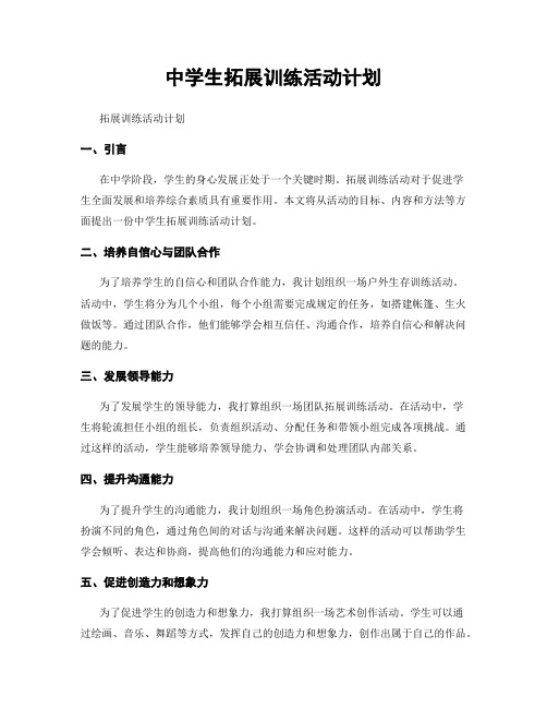 中学生拓展训练活动计划