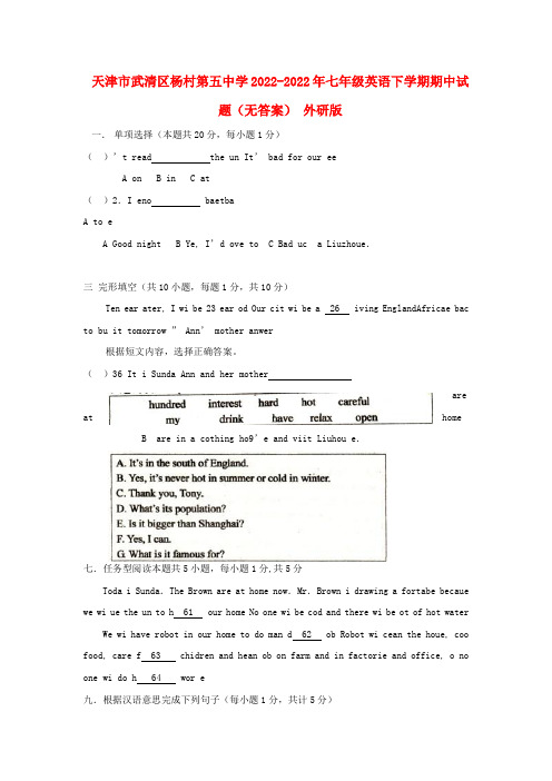 天津市武清区杨村第五中学2022-2022年七年级英语下学期期中试题外研版
