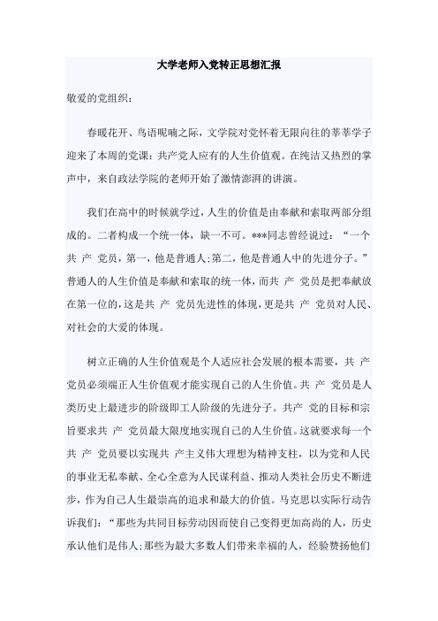 大学老师入党转正思想汇报