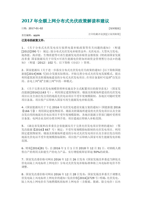 2017年全额上网分布式光伏政策解读和建议