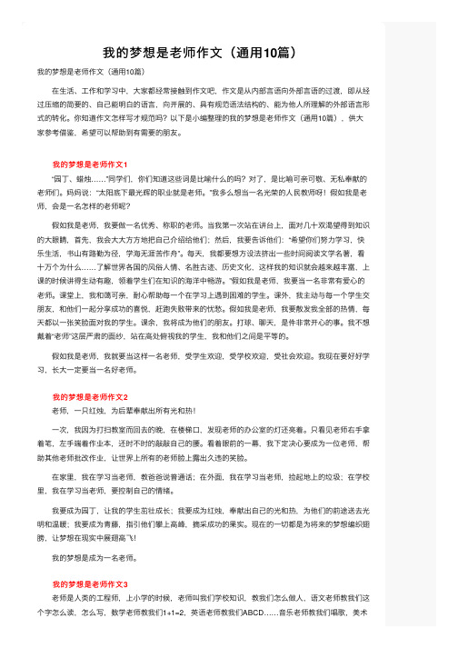 我的梦想是老师作文（通用10篇）