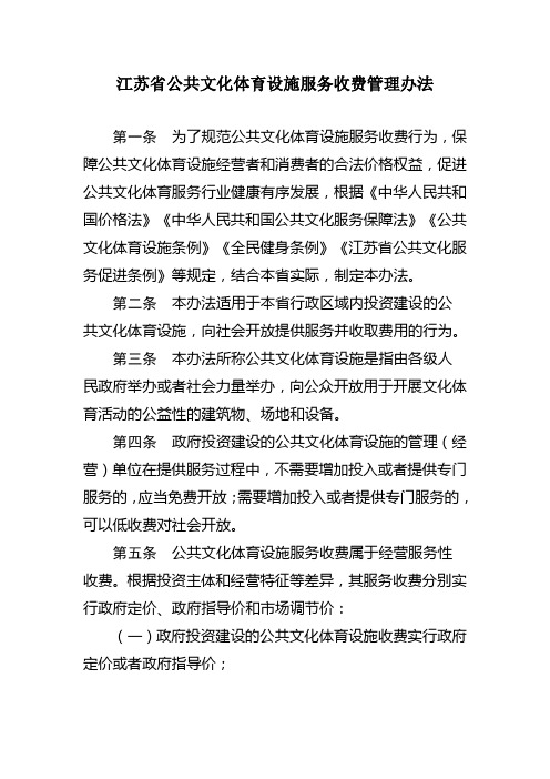 江苏公共文化体育设施服务收费管理办法