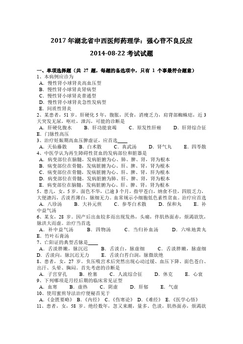 2017年湖北省中西医师药理学：强心苷不良反应2014-08-22考试试题