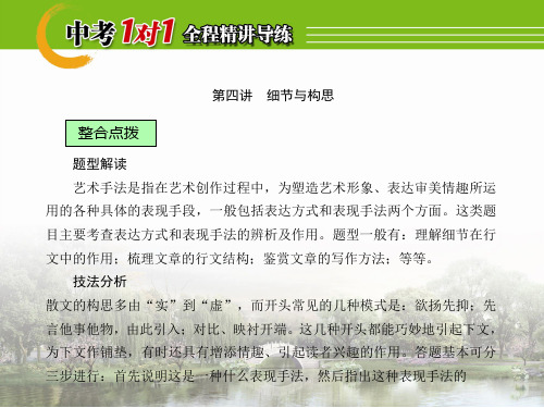 【中考1对1】2016中考语文复习课件(课堂讲义)：2-1-1-4+散文阅读+细节与构思