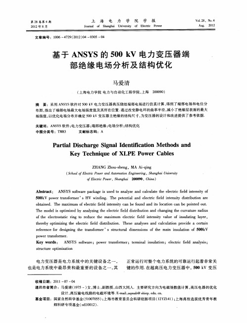 基于ANSYS的500kV电力变压器端部绝缘电场分析及结构优化