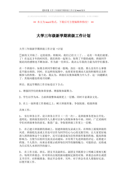 【推荐】大学三年级新学期班级工作计划word版本 (7页)